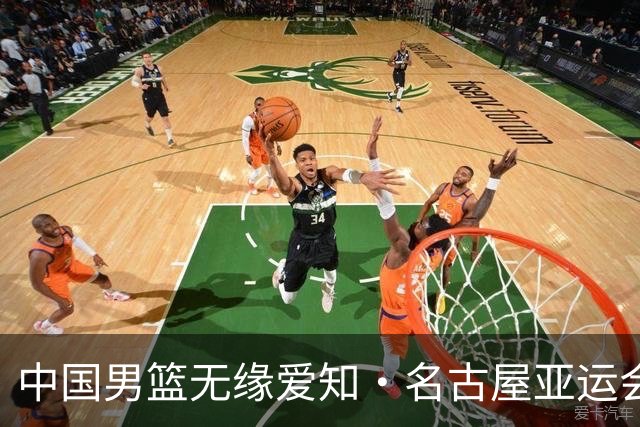 中国男篮无缘爱知·名古屋亚运会决赛
