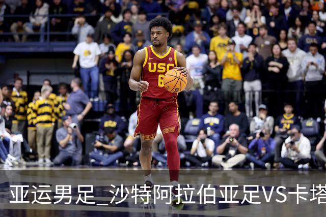 亚运男足 沙特阿拉伯亚足VS卡塔尔亚足