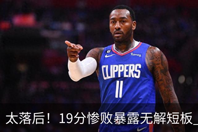 太落后！19分惨败暴露无解短板 中国男篮应考虑换帅