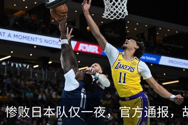 惨败日本队仅一夜，官方通报，胡明轩承认出问题，郭士强2次冲上热搜