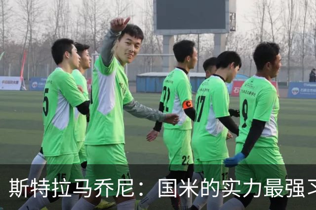 斯特拉马乔尼：国米的实力最强习惯了获胜，但罗马的差距已经缩小