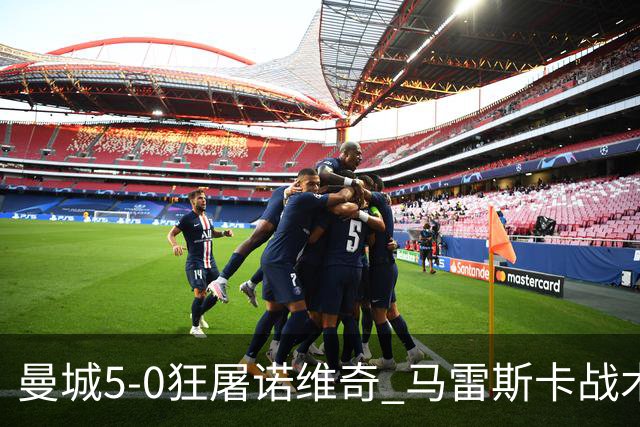曼城5-0狂屠诺维奇 马雷斯卡战术首秀大胜