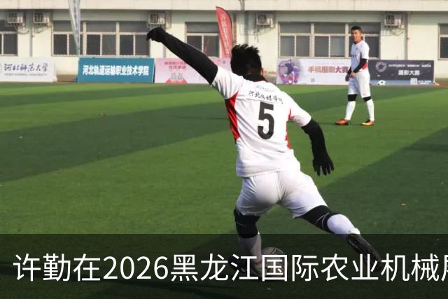 许勤在2026黑龙江国际农业机械展览会上调研农机装备产业发展