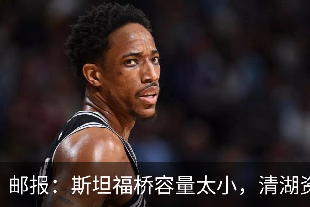 邮报：斯坦福桥容量太小，清湖资本可能拆除重建或者直接搬迁主场