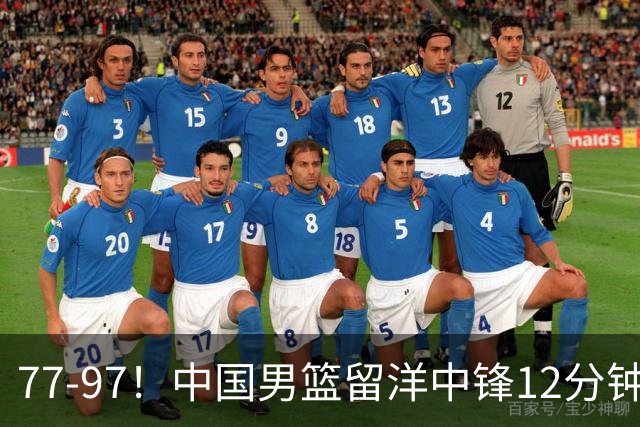 77-97！中国男篮留洋中锋12分钟0分，亚运顶替杨瀚森，率队惨败日本